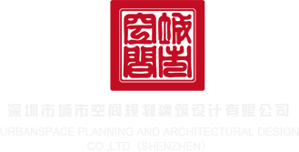 想被大鸡吧操深圳市城市空间规划建筑设计有限公司